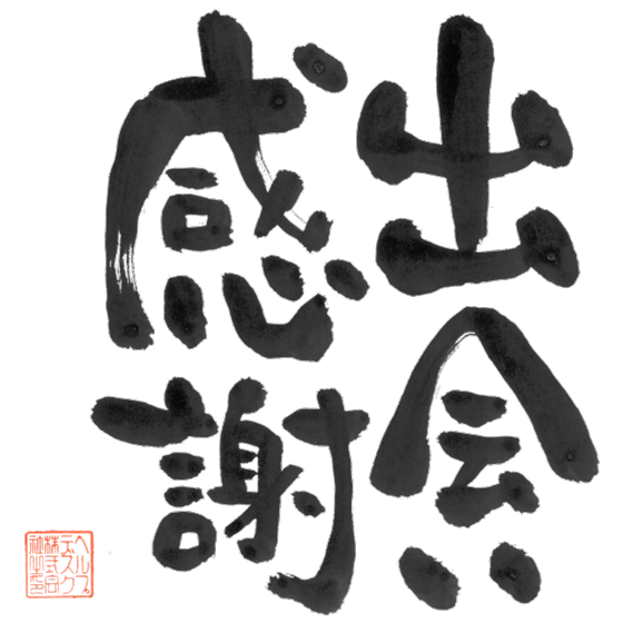 出会いに感謝